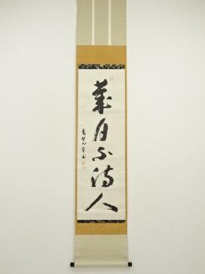 大徳寺　小堀明堂筆　「歳月不待人」一行書　肉筆紙本掛軸（保護箱）